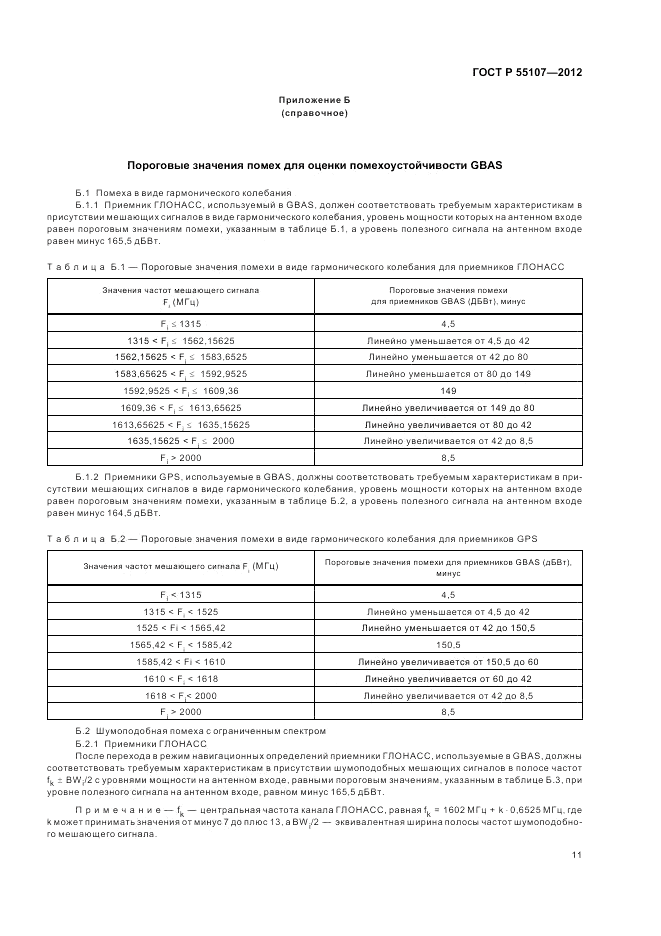ГОСТ Р 55107-2012, страница 13