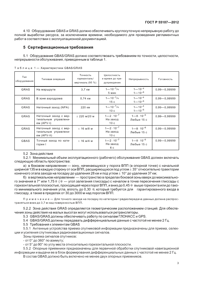 ГОСТ Р 55107-2012, страница 5