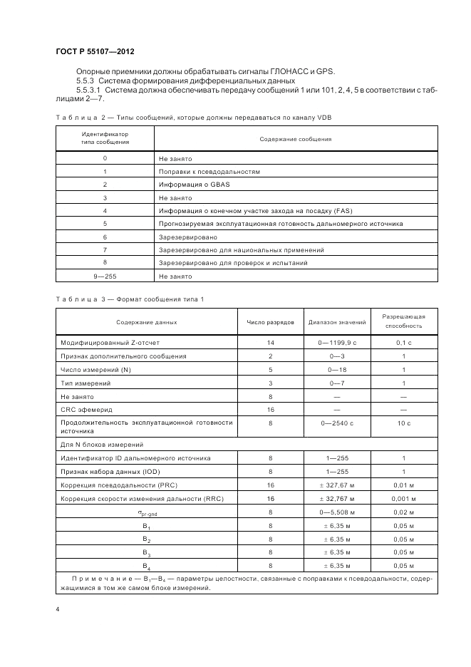 ГОСТ Р 55107-2012, страница 6