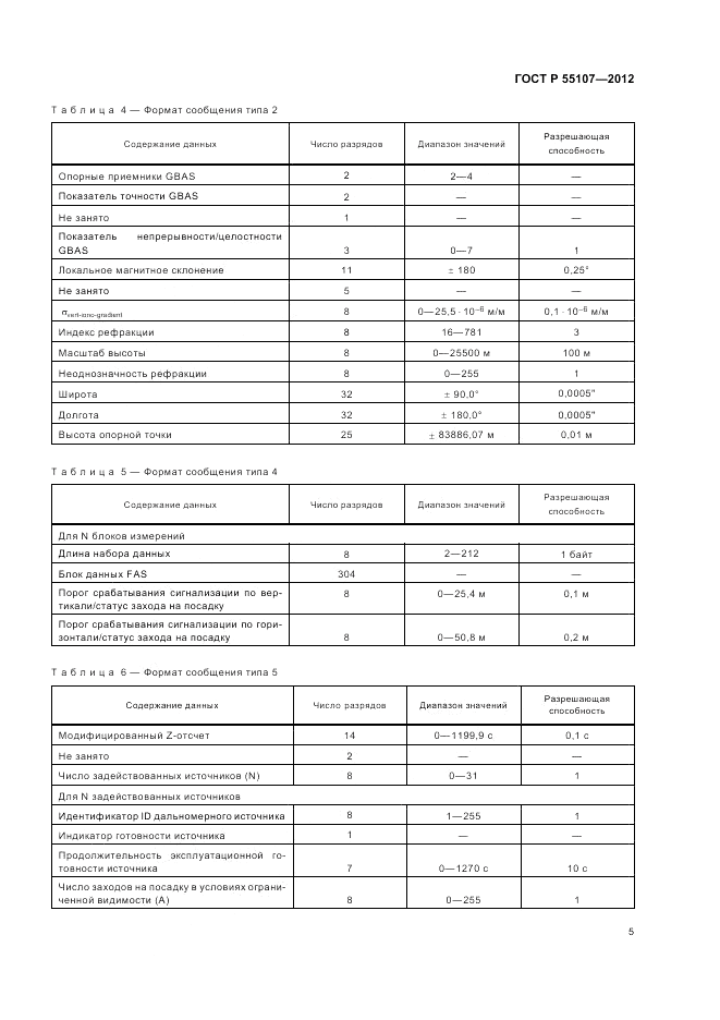 ГОСТ Р 55107-2012, страница 7