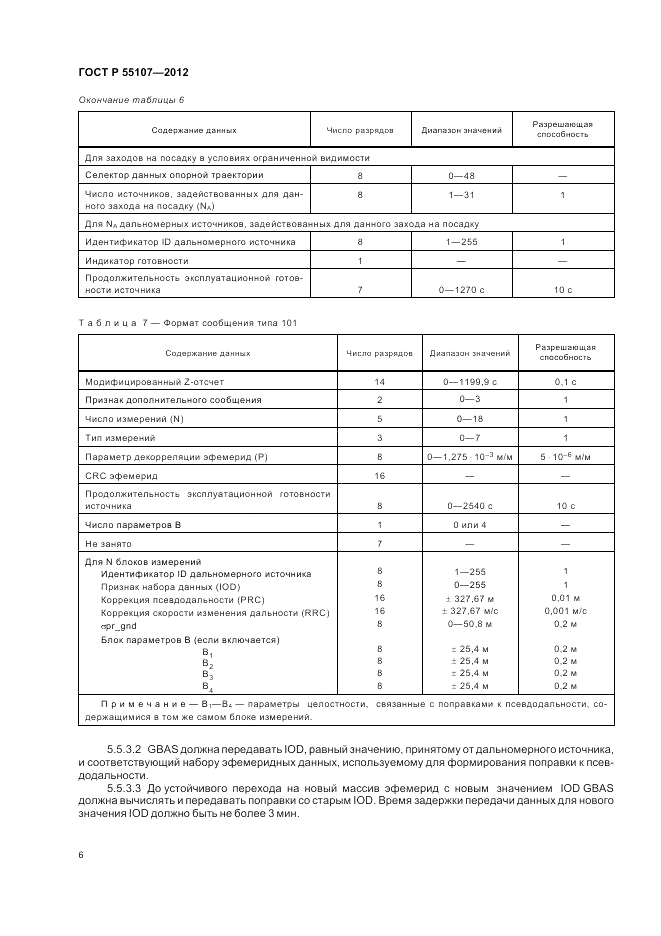 ГОСТ Р 55107-2012, страница 8