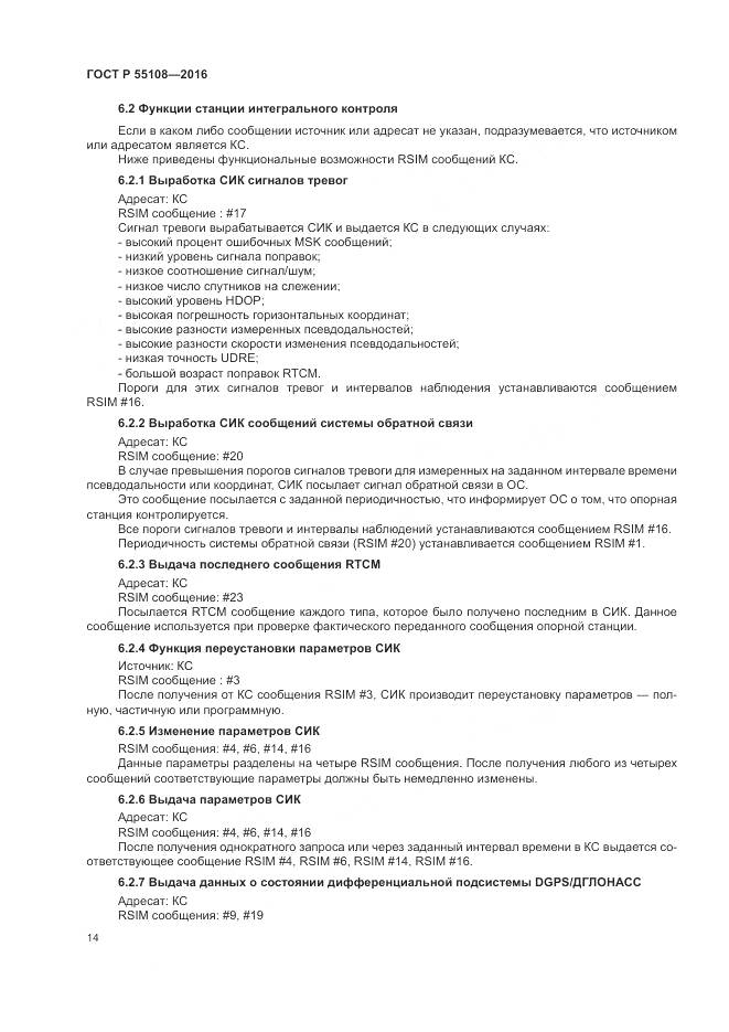 ГОСТ Р 55108-2016, страница 18