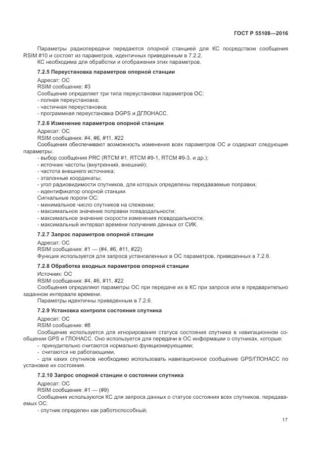 ГОСТ Р 55108-2016, страница 21