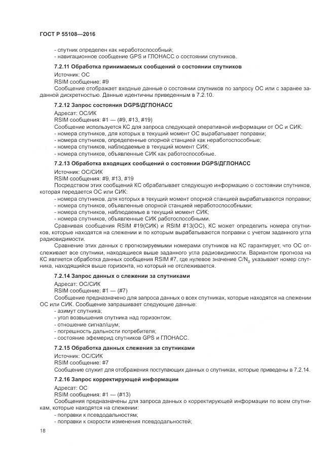 ГОСТ Р 55108-2016, страница 22