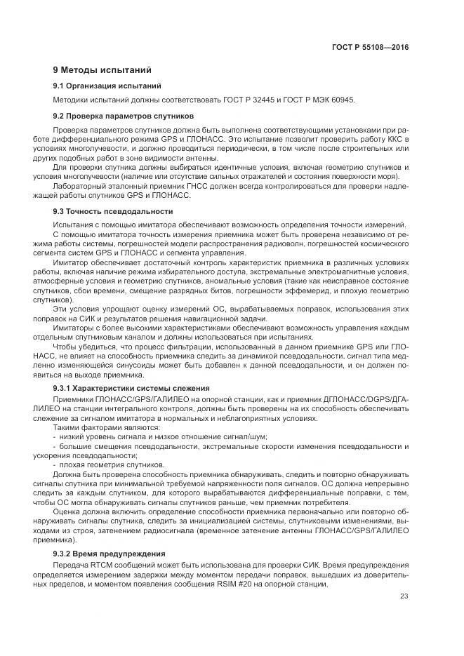 ГОСТ Р 55108-2016, страница 27