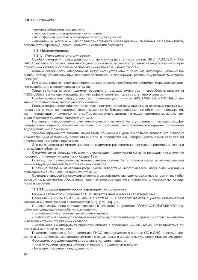 ГОСТ Р 55108-2016, страница 34