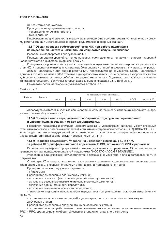 ГОСТ Р 55108-2016, страница 38