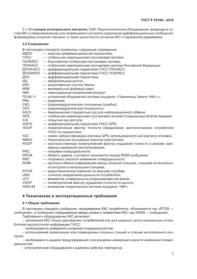 ГОСТ Р 55108-2016, страница 7