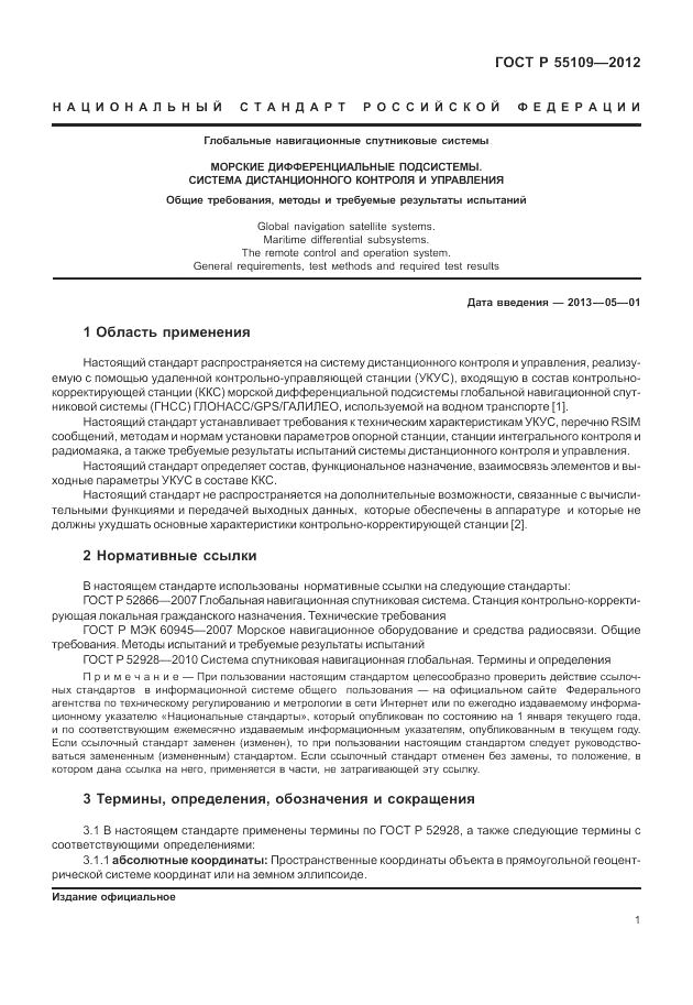 ГОСТ Р 55109-2012, страница 5