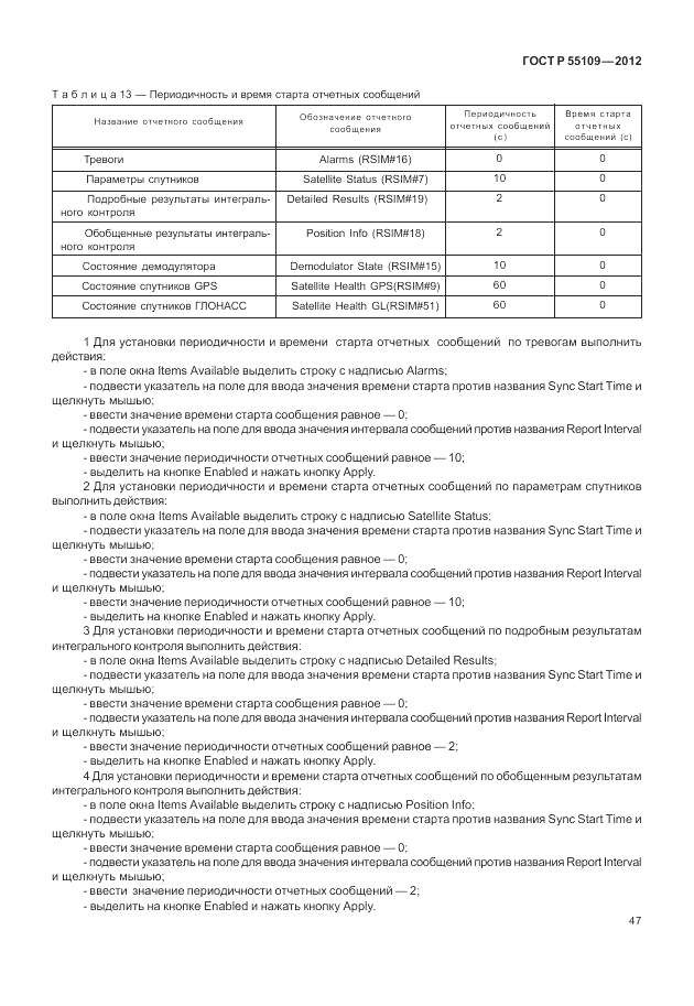 ГОСТ Р 55109-2012, страница 51