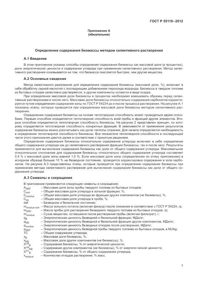 ГОСТ Р 55119-2012, страница 11