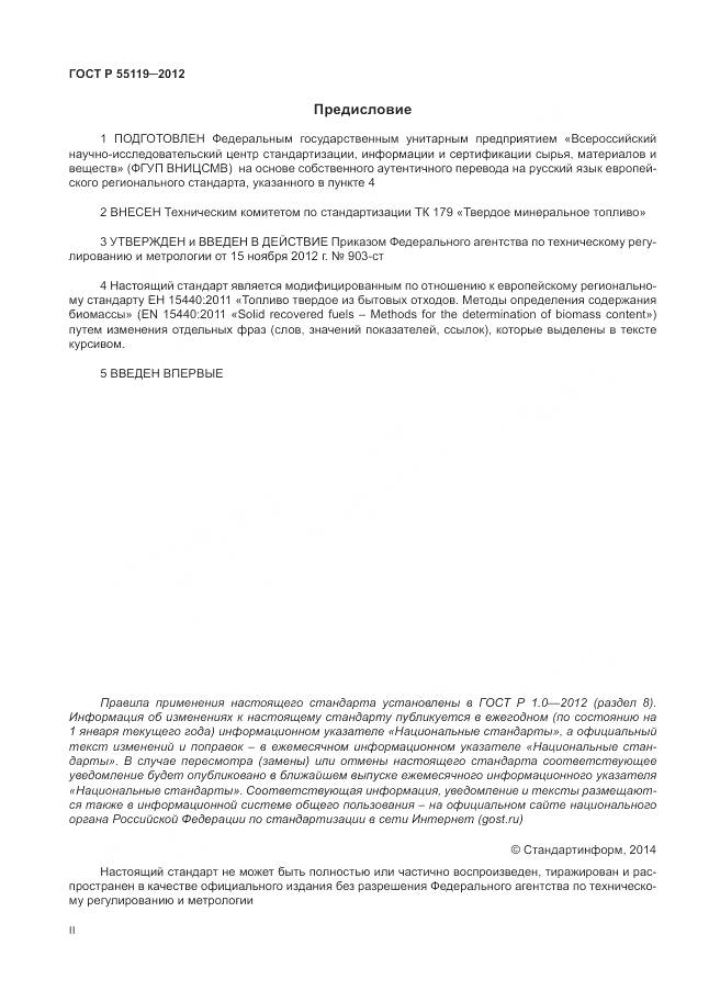 ГОСТ Р 55119-2012, страница 2