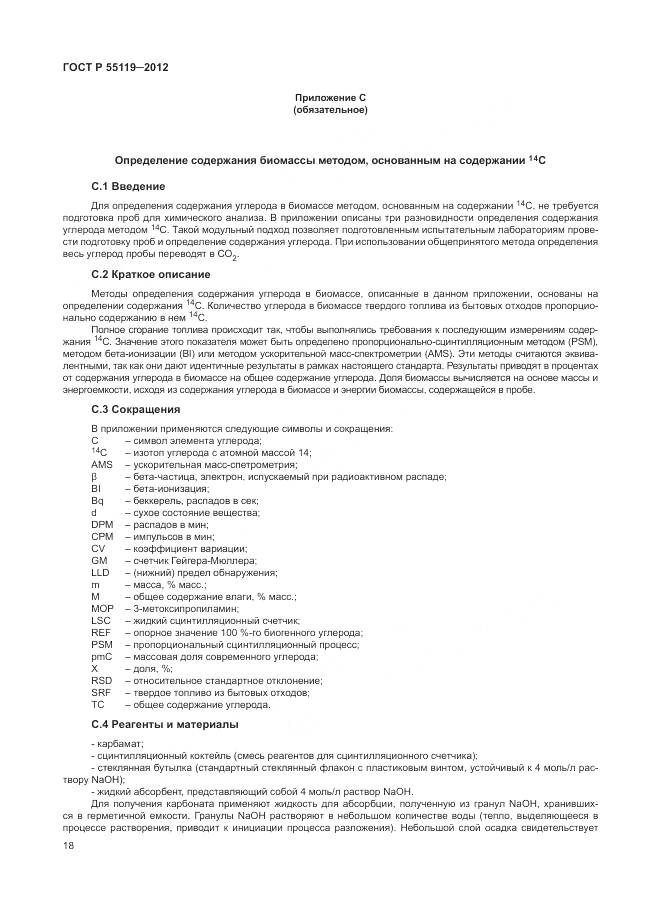 ГОСТ Р 55119-2012, страница 22