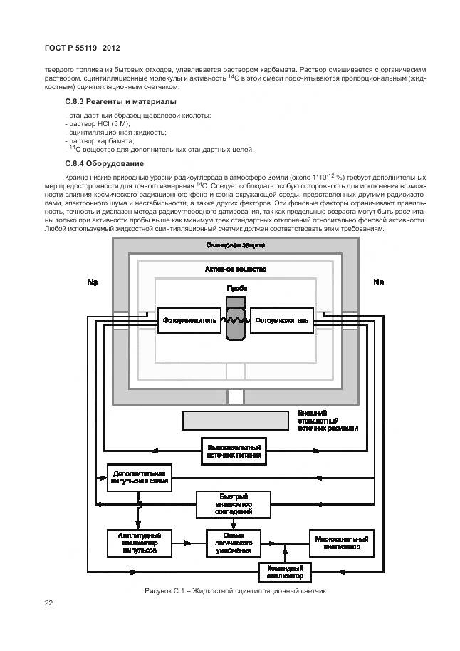 ГОСТ Р 55119-2012, страница 26