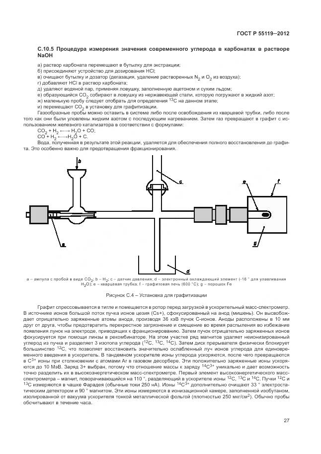 ГОСТ Р 55119-2012, страница 31