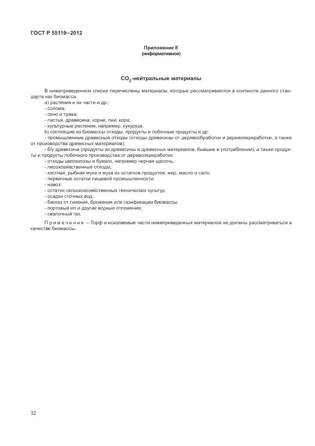 ГОСТ Р 55119-2012, страница 36