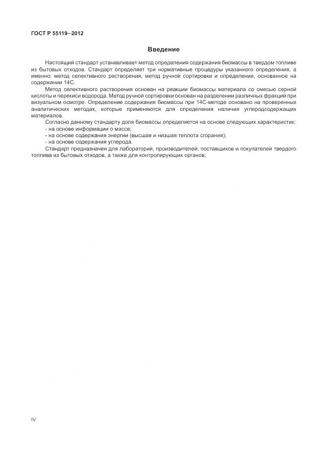 ГОСТ Р 55119-2012, страница 4