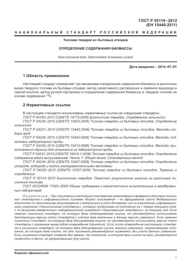 ГОСТ Р 55119-2012, страница 5