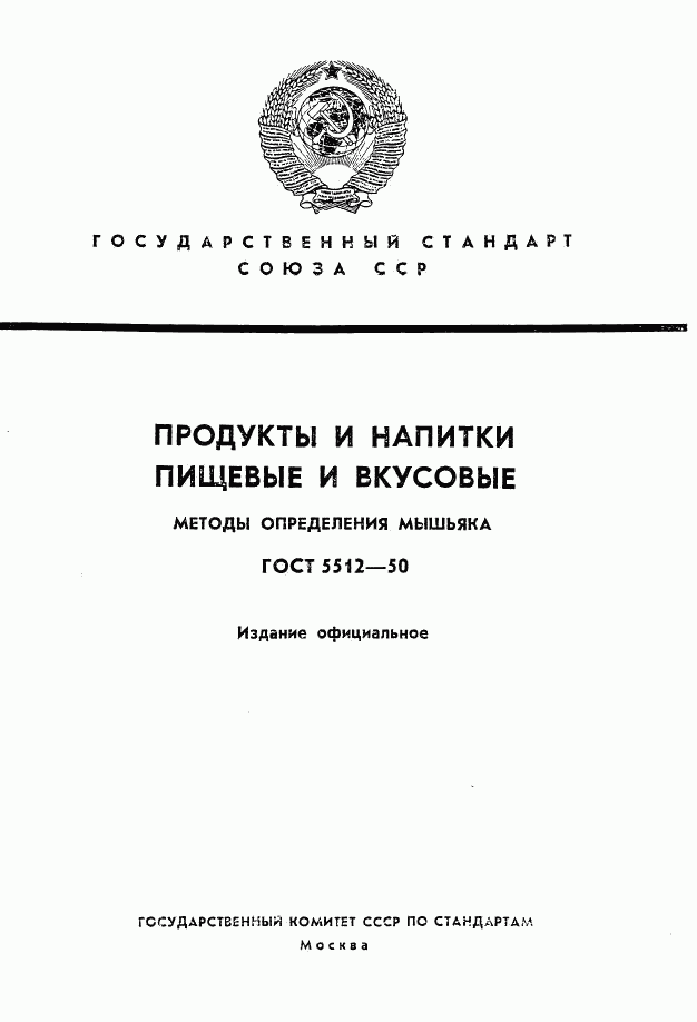 ГОСТ 5512-50, страница 1