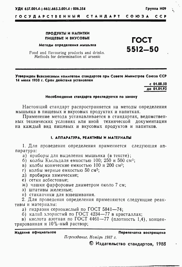 ГОСТ 5512-50, страница 2