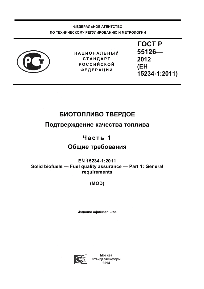ГОСТ Р 55126-2012, страница 1