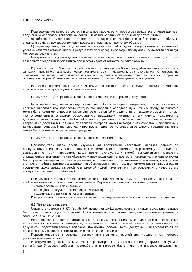 ГОСТ Р 55126-2012, страница 10