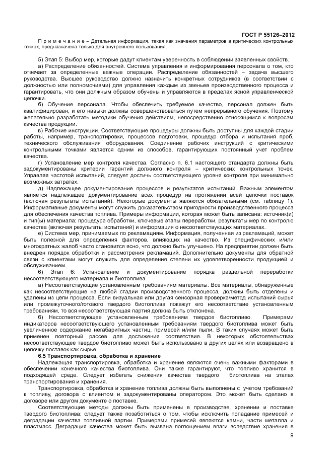 ГОСТ Р 55126-2012, страница 13