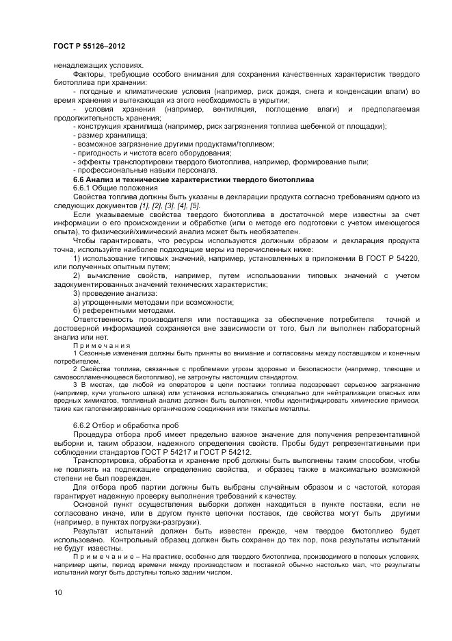 ГОСТ Р 55126-2012, страница 14