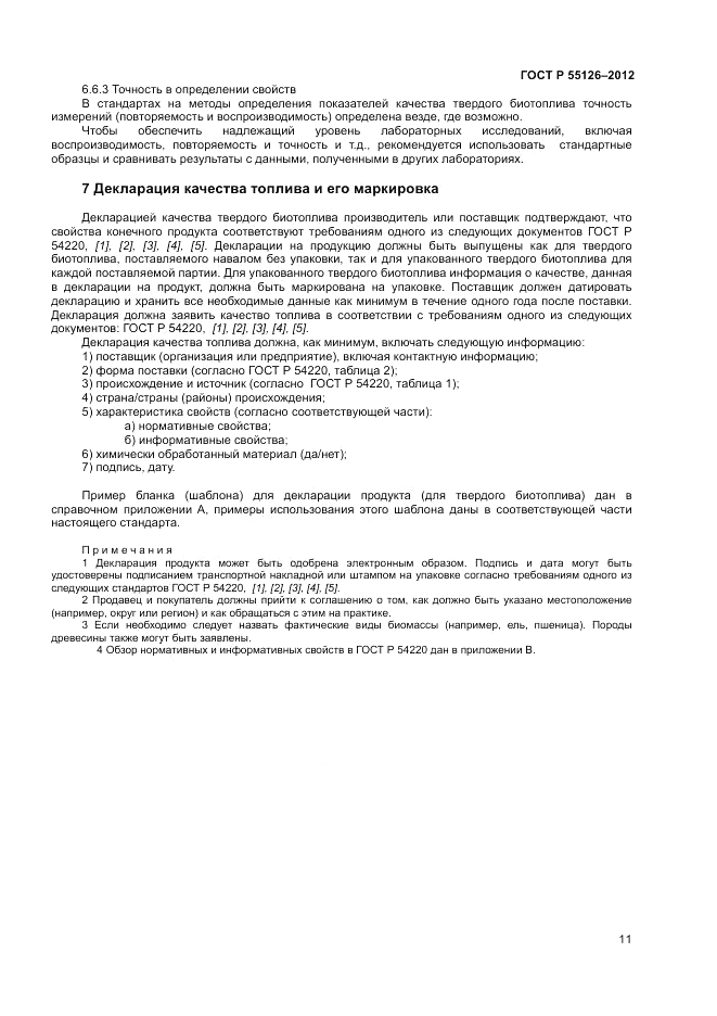 ГОСТ Р 55126-2012, страница 15