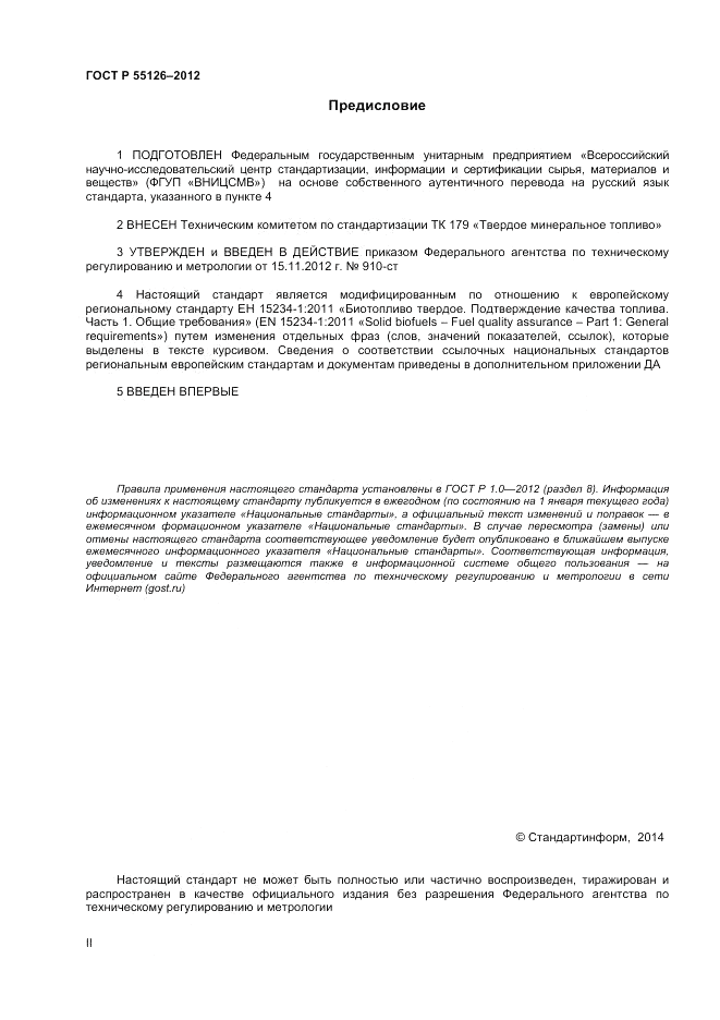ГОСТ Р 55126-2012, страница 2