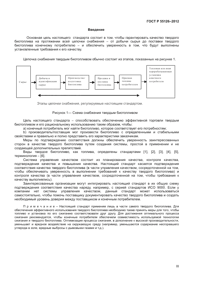 ГОСТ Р 55126-2012, страница 3