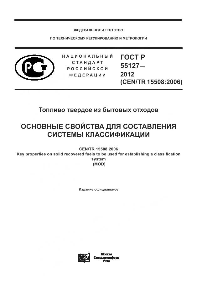 ГОСТ Р 55127-2012, страница 1
