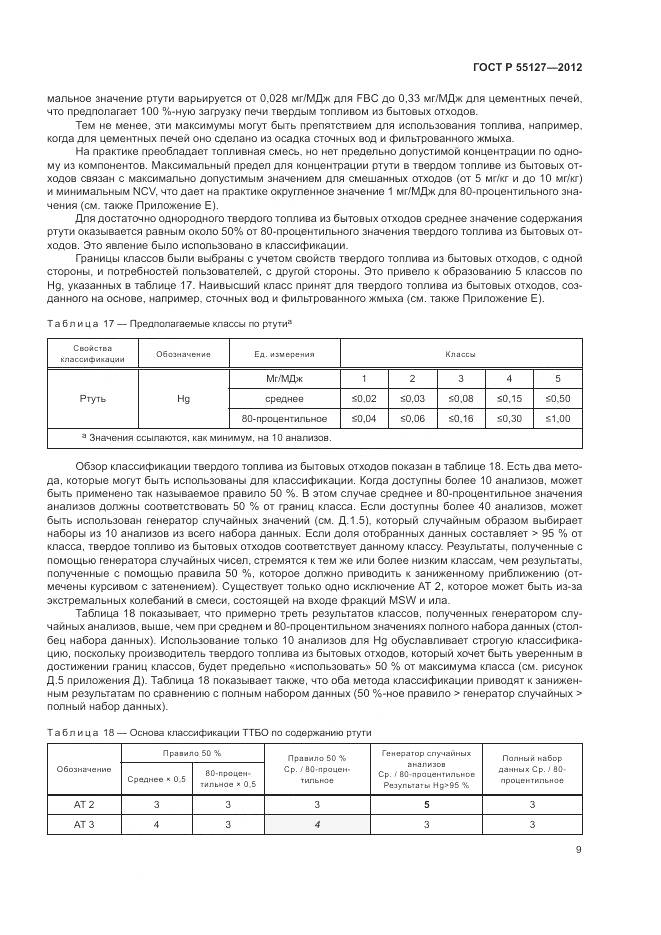 ГОСТ Р 55127-2012, страница 13