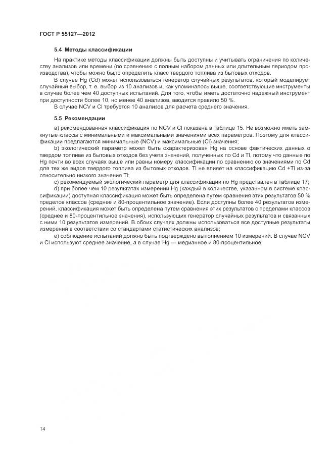 ГОСТ Р 55127-2012, страница 18