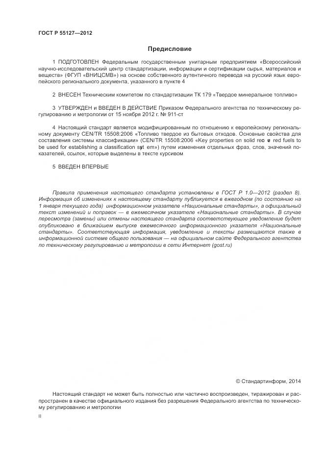 ГОСТ Р 55127-2012, страница 2