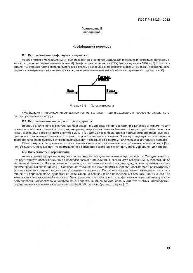 ГОСТ Р 55127-2012, страница 23