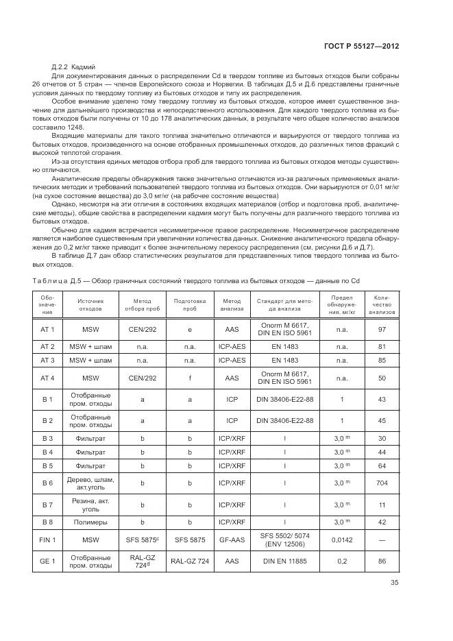 ГОСТ Р 55127-2012, страница 39