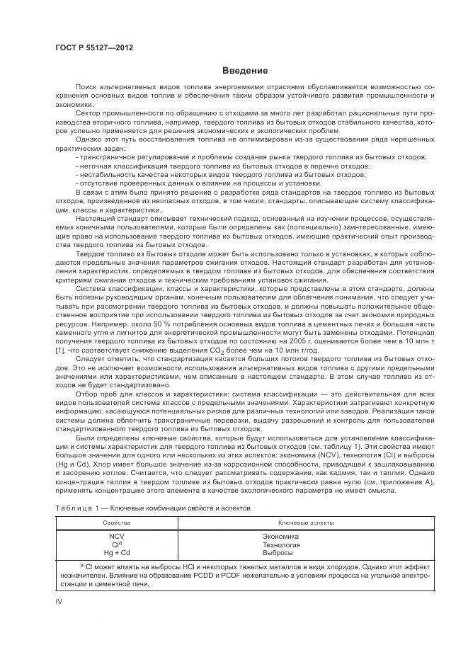 ГОСТ Р 55127-2012, страница 4