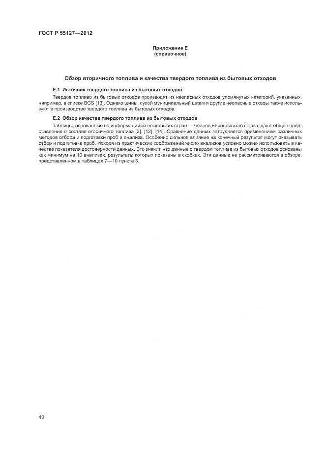 ГОСТ Р 55127-2012, страница 44
