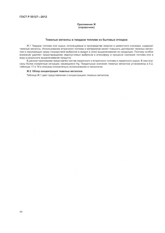 ГОСТ Р 55127-2012, страница 48