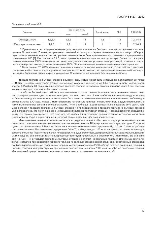 ГОСТ Р 55127-2012, страница 53