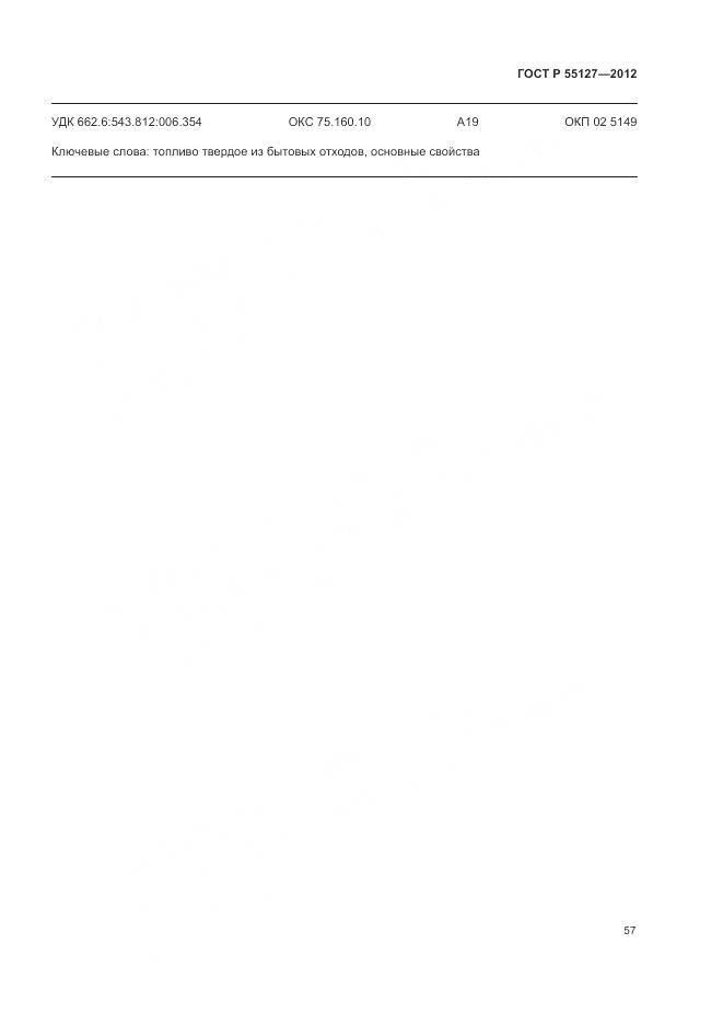 ГОСТ Р 55127-2012, страница 61