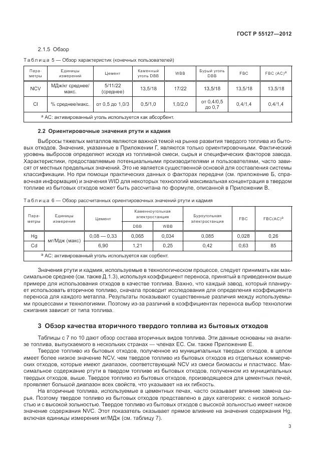 ГОСТ Р 55127-2012, страница 7