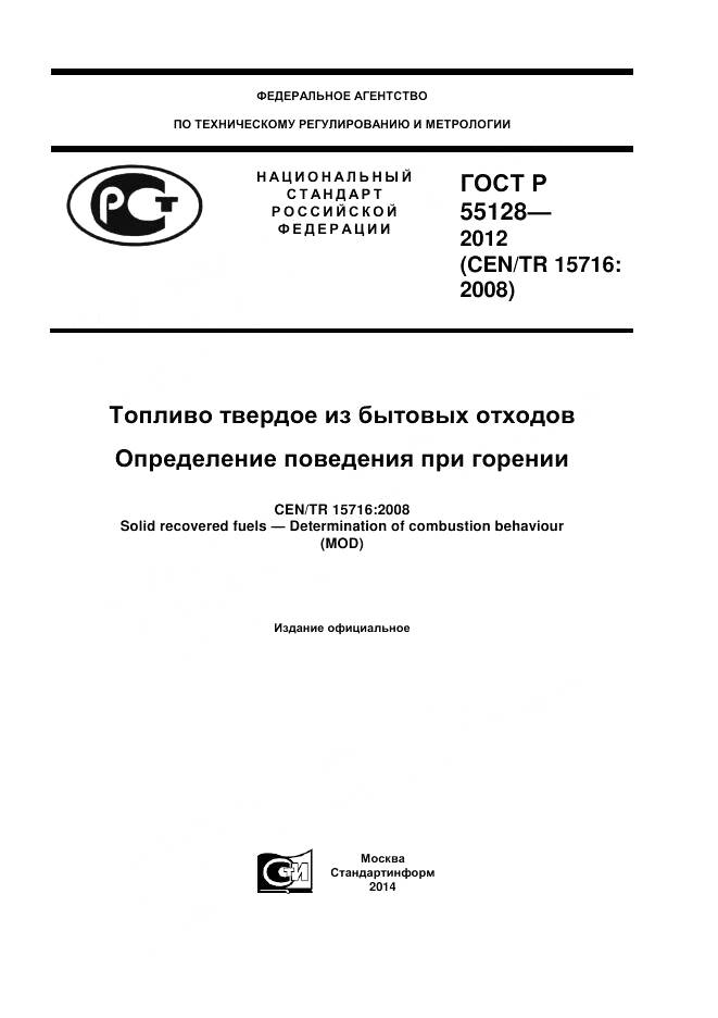 ГОСТ Р 55128-2012, страница 1