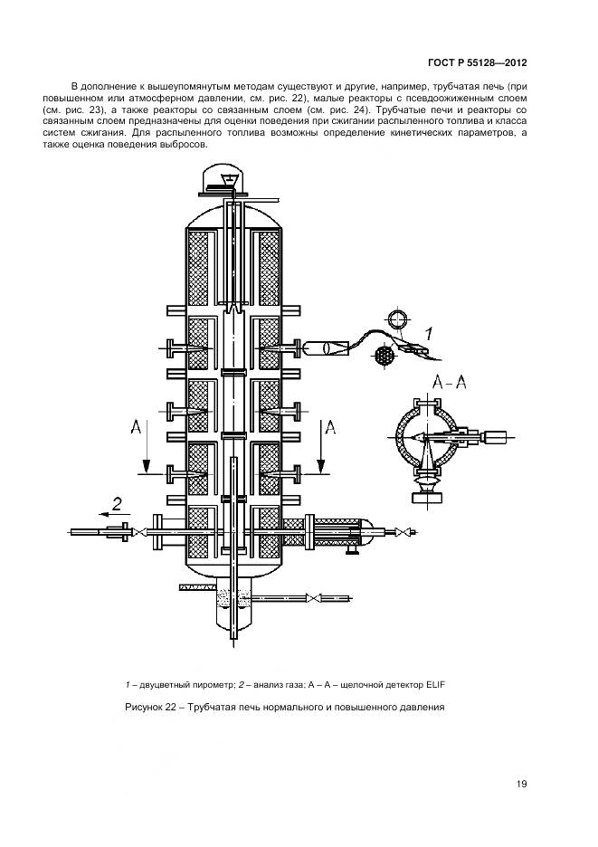 ГОСТ Р 55128-2012, страница 25