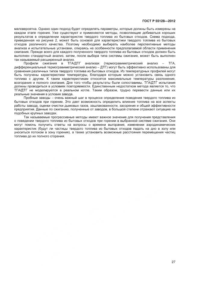 ГОСТ Р 55128-2012, страница 33