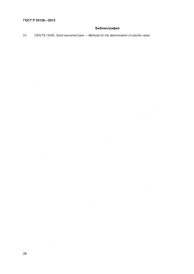 ГОСТ Р 55128-2012, страница 34