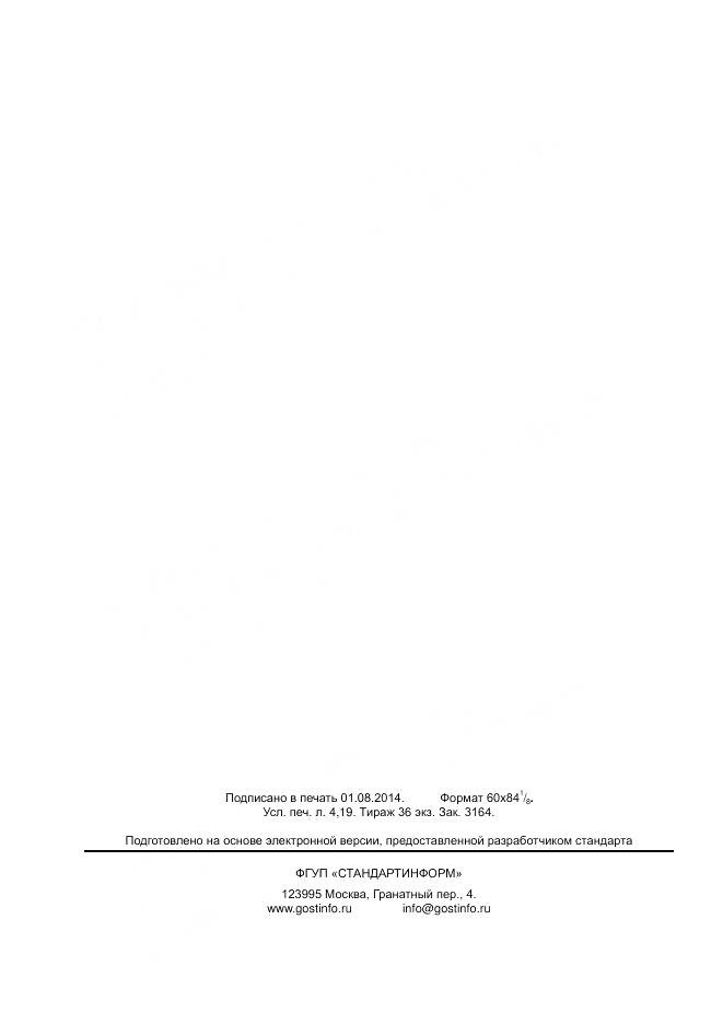 ГОСТ Р 55128-2012, страница 36