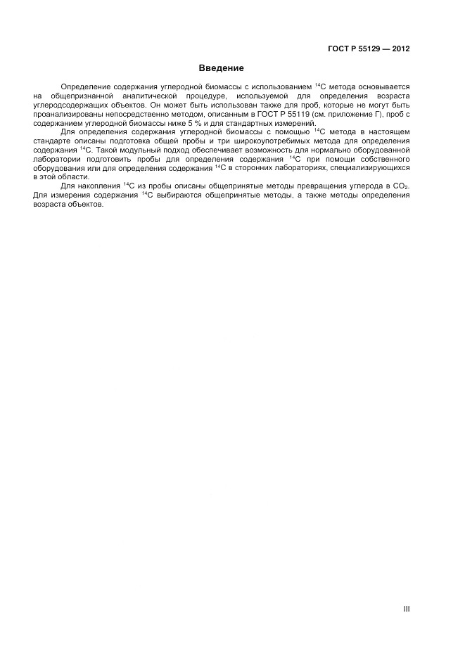 ГОСТ Р 55129-2012, страница 3