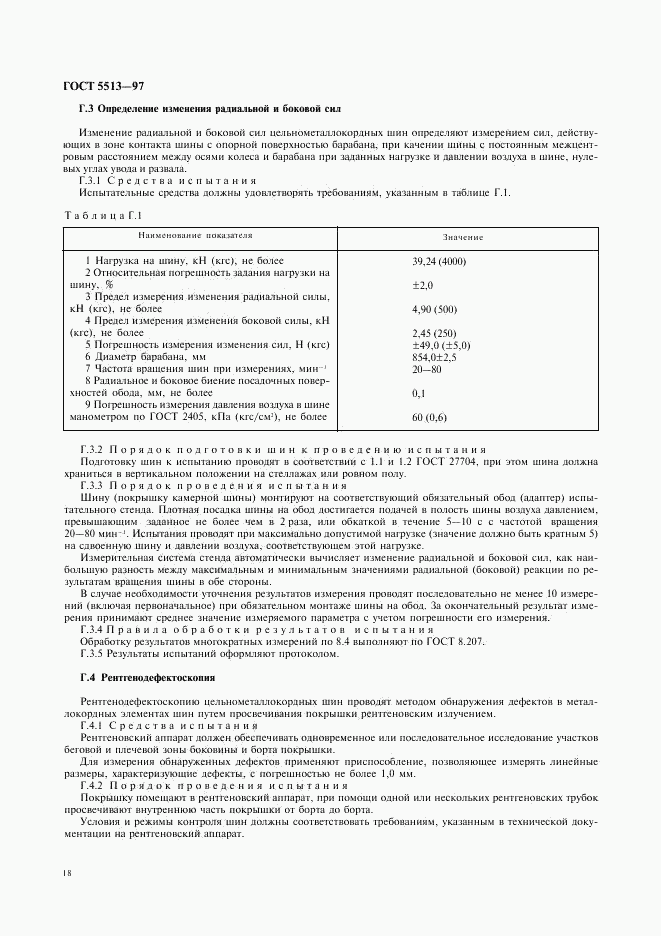 ГОСТ 5513-97, страница 21